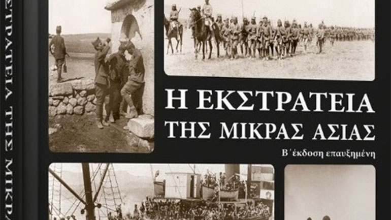 Εθνικό Ιστορικό Μουσείο: Παρουσίαση του λευκώματος «Η Εκστρατεία της Μικράς Ασίας»