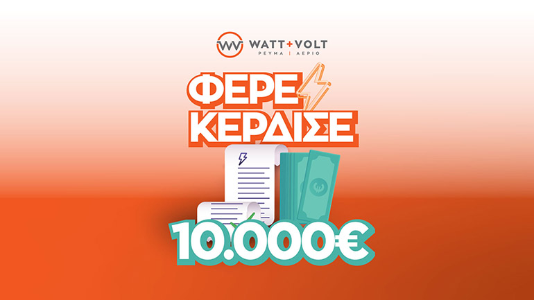 ΦΕΡΕ – ΚΕΡΔΙΣΕ: Η WATT+VOLT κληρώνει 10.000€ στον υπερτυχερό που θα φέρει τον λογαριασμό του σε ένα κατάστημα!