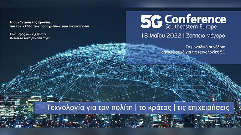 Την Τετάρτη 18 Μαΐου στο Ζάππειο το 5G Conference SΕ Europe 2022