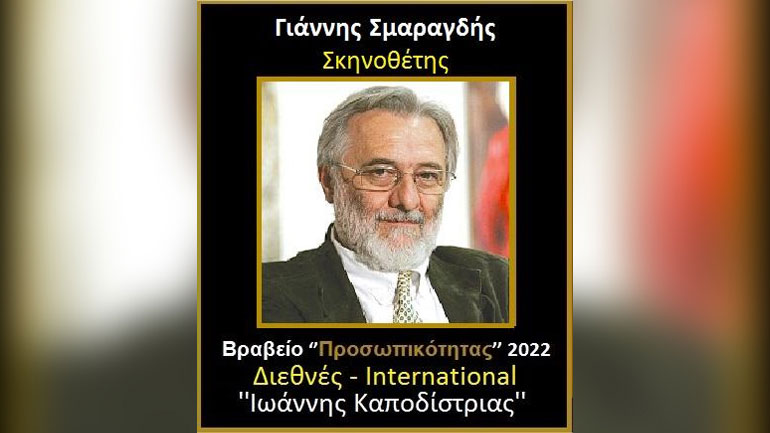 Η Ακαδημία Ελληνικών Βραβείων Τέχνης τιμά τον Γιάννη Σμαραγδή ως ελληνική προσωπικότητα της χρονιάς με το διεθνές βραβείο «Καποδίστριας»