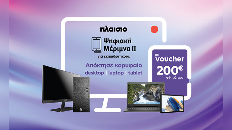 Είσαι εκπαιδευτικός; Το Πλαίσιο είναι η επιλογή σου για την εξαργύρωση του voucher Ψηφιακής Μέριμνας ΙΙ!