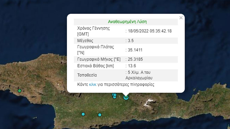Σεισμός 3,5 Ρίχτερ στο Αρκαλοχώρι