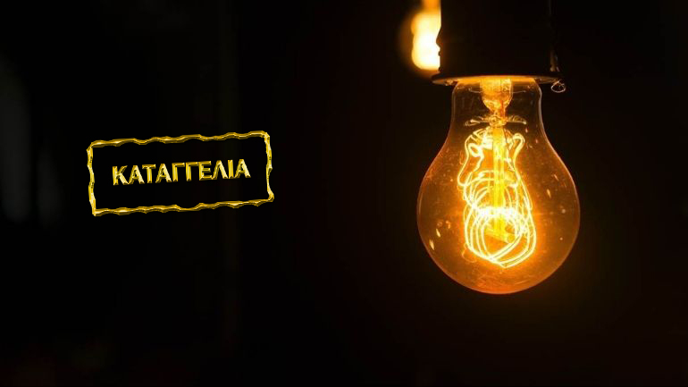 Καταγγελία μέσω του zougla.gr: «Eίμαστε 16 ώρες χωρίς ρεύμα στο Κοντόπευκο Αγ. Παρασκευής»