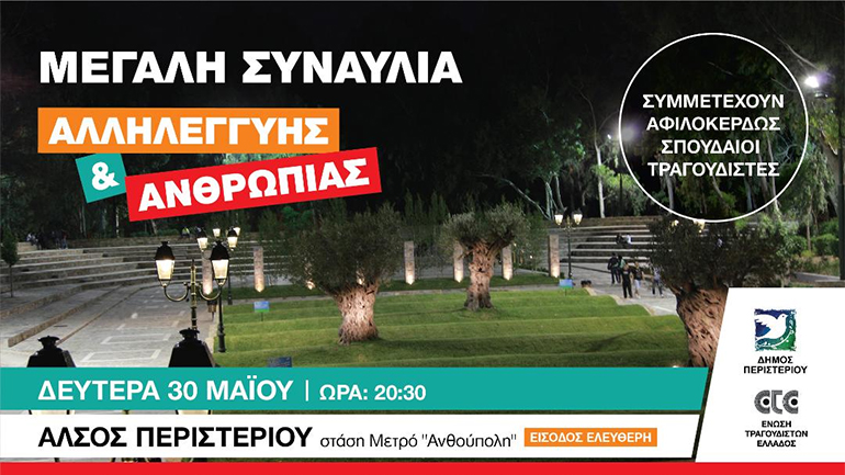 Άλσος Περιστερίου: Συναυλία αλληλεγγύης και ανθρωπιάς στις 30 Μαΐου