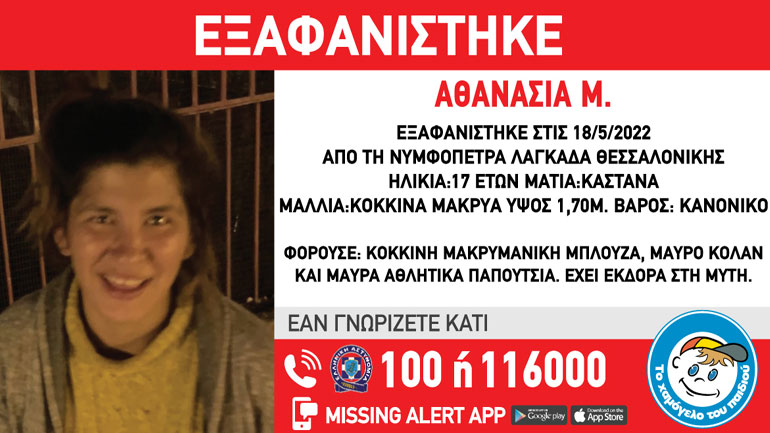 Συναγερμός για την εξαφάνιση 17χρονης από τη Θεσσαλονίκη