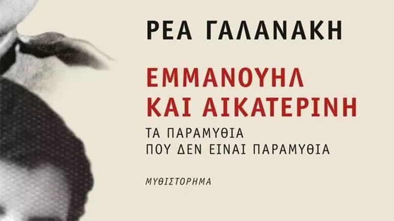 «Εμμανουήλ και Αικατερίνη»: Το καινούργιο μυθιστόρημα της Ρέας Γαλανάκη