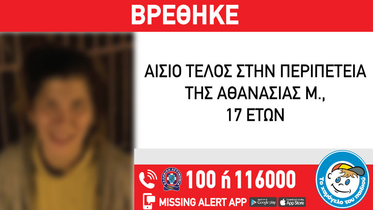 Αίσιο τέλος για τη 17χρονη αγνοούμενη από τη Θεσσαλονίκη