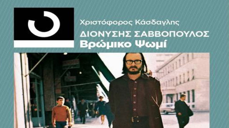 Κατάδυση στο «Βρώμικο Ψωμί» του Διονύση Σαββόπουλου