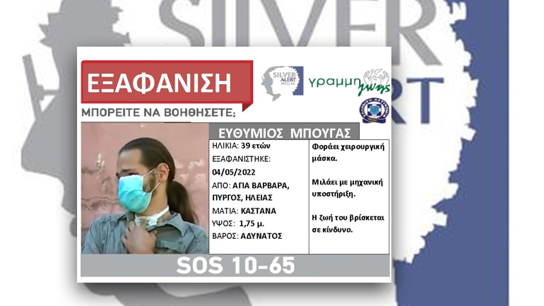 Πρόεδρος του Silver Alert στο zougla.gr: Η έκκλησή του προς τον κόσμο για τον Θύμιο Μπουγά