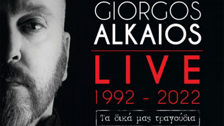 «Τα δικά μας τραγούδια»: H μουσική παράσταση του Γιώργου Αλκαίου στο Θέατρο Πέτρας