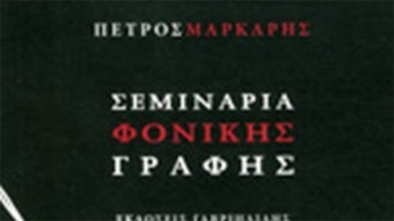 Διαβάζοντας για το Πανεπιστήμιο «Σεμινάρια φονικής γραφής»