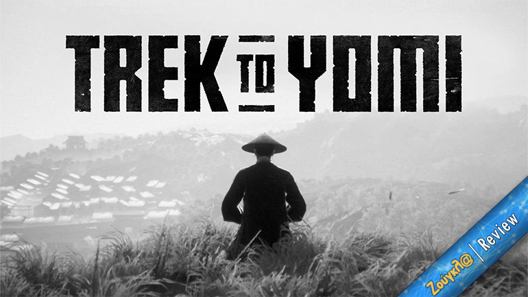 Το Trek to Yomi είναι ένα πανέμορφο, αλλά απογοητευτικό, παιχνίδι με σαμουράι