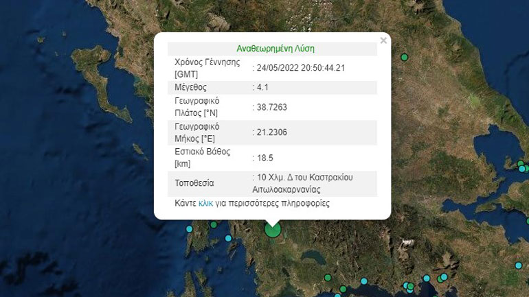Σεισμός 4,1 Ρίχτερ στην Αιτωλοακαρνανία – Αισθητός σε αρκετές περιοχές
