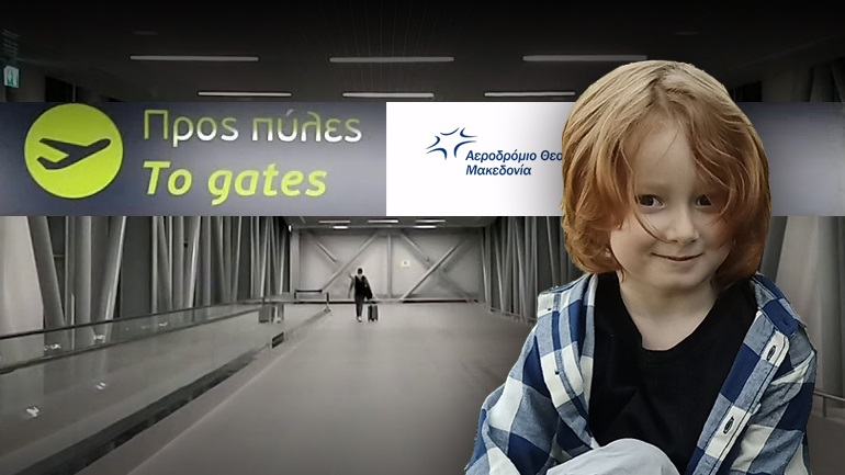 Ανακοίνωση της ΕΛ.ΑΣ. για τον εξάχρονο- Ταξίδεψε αεροπορικώς με «ψεύτικο» όνομα