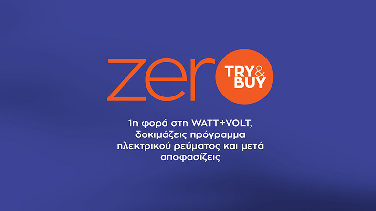 zerO Try&Buy: Για πρώτη φορά στη WATT+VOLT δοκιμάζεις πρόγραμμα ηλεκτρικού ρεύματος και μετά αποφασίζεις