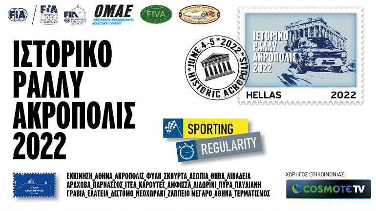 Ξυπνούν οι μνήμες από τις μεγάλες στιγμές του ιστορικού Ράλι Ακρόπολις