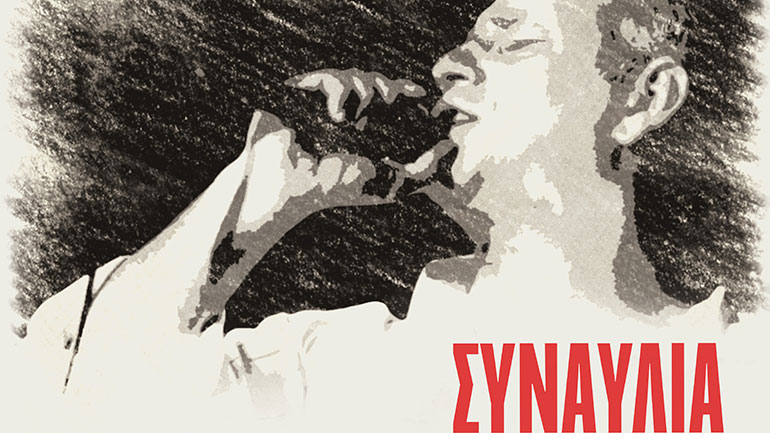 Δέκα χρόνια χωρίς τον Δημήτρη Μητροπάνο – Μεγάλη συναυλία προς τιμήν του από την ΚΕ του ΚΚΕ και την οικογένειά του