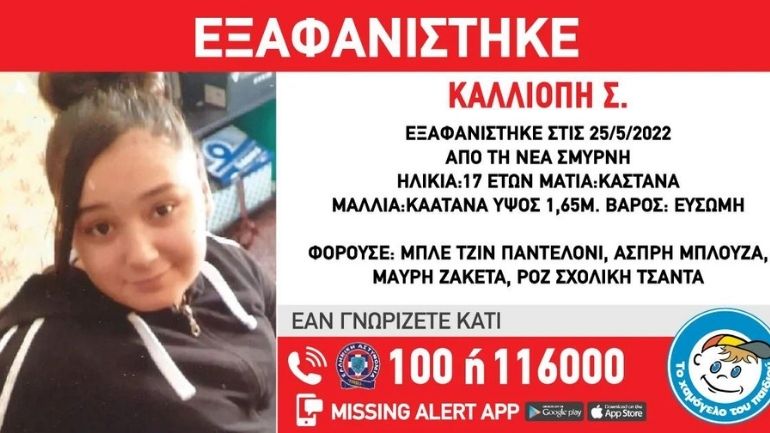 Νέα Σμύρνη: Συναγερμός για εξαφάνιση 17χρονης