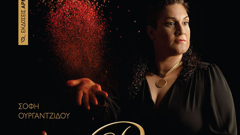 «Ρίζα μ’»: Τα μυστικά της μακροζωίας στο βιβλίο ποντιακής μαγειρικής της Σόφης Ουργαντζίδου