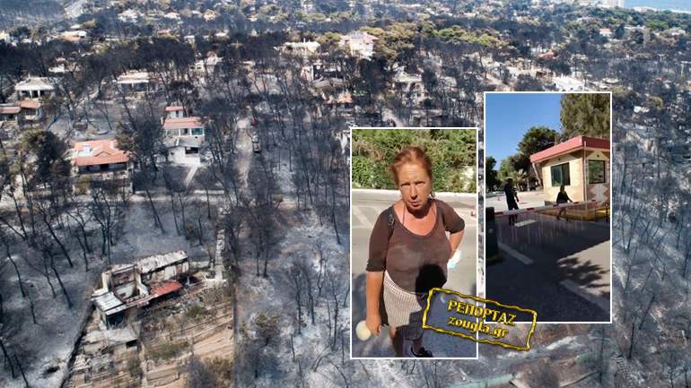 Πετάνε στον δρόμο τα θύματα της τραγωδίας στο Μάτι Πετάνε στον δρόμο τα θύματα της τραγωδίας στο Μάτι