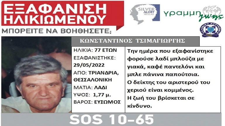 Θεσσαλονίκη: Εξαφανίστηκε 77χρονος από την Τριανδρία