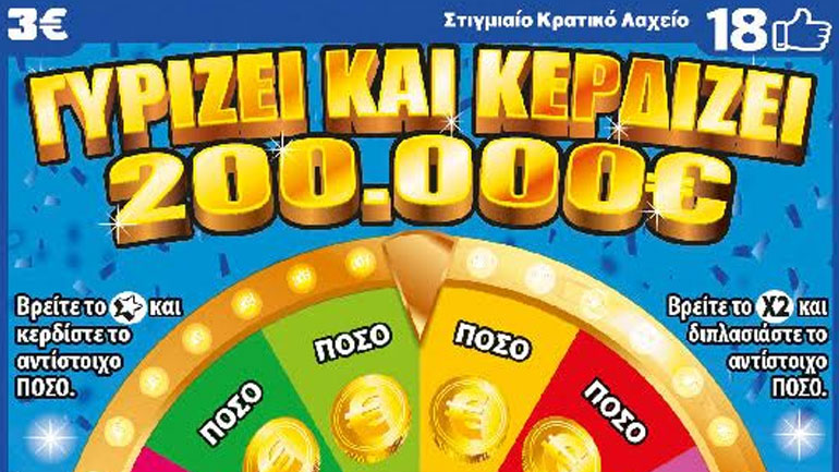 Γύρισε και κέρδισε 200.000 ευρώ στο παιχνίδι του ΣΚΡAΤΣ ένας τυχερός στην Σταυρούπολη Θεσσαλονίκης