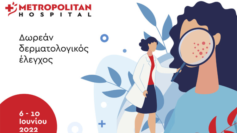 Δωρεάν δερματολογικός έλεγχος στο Metropolitan Hospital από 6/6 έως 10/6