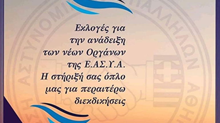 Αρχαιρεσίες για τη μεγαλύτερη Ένωση αστυνομικών