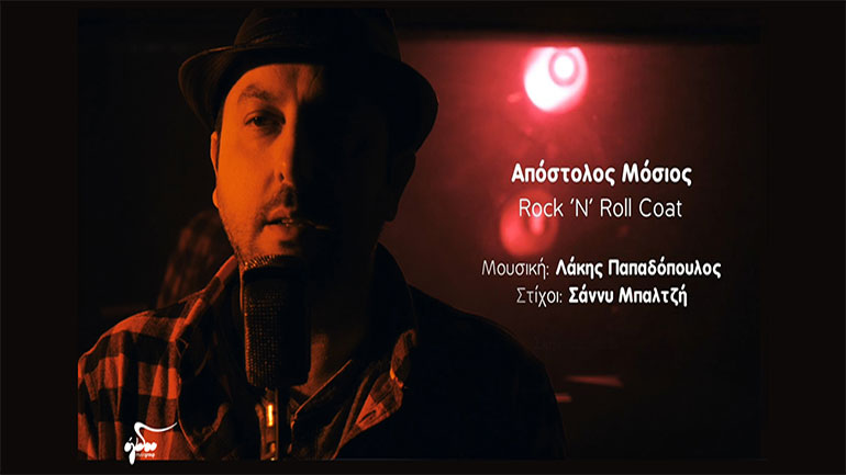 Ο Aπόστολος Μόσιος ερμηνεύει «Το παλιό μου παλτό» στα αγγλικά