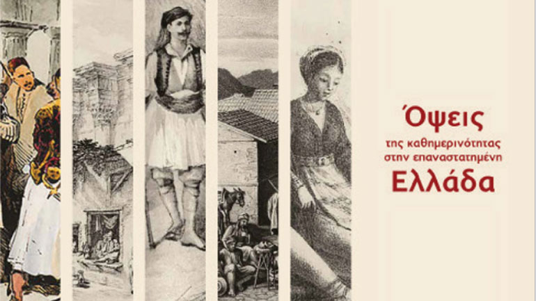 «”Το 1821 και οι πρωταγωνιστές του” – “Όψεις της καθημερινότητας στην επαναστατημένη Ελλάδα”»: Οι νέες επετειακές εκδόσεις της Τράπεζας Πειραιώς