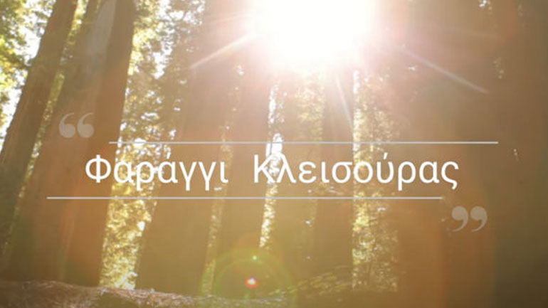 Το εντυπωσιακό φαράγγι της Κλεισούρας από ψηλά