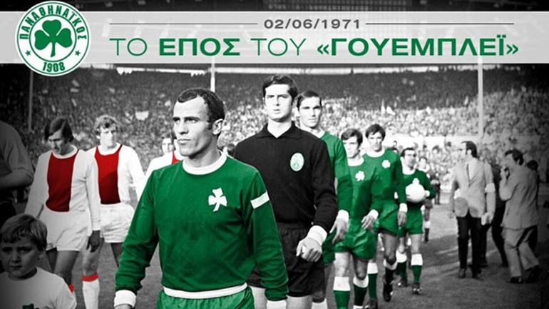 Μνήμη Ουέμπλεϋ, για Παναθηναϊκό σήμερα ημέρα πένθους