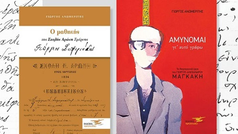 Εκδήλωση για τον Γιώργο Σεφέρη και τον Γιώργο Αλέξανδρο Μαγκάκη στη Νάξο