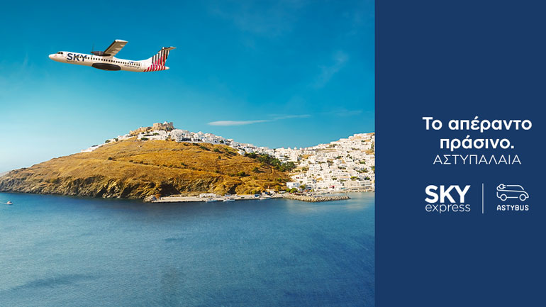 Η SKY express σύμμαχος στην «πράσινη» μετάβαση της Αστυπάλαιας