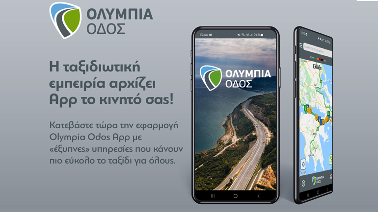 Olympia Odos App: Η εφαρμογή της Ολυμπίας Οδού ανοίγει «νέους δρόμους» για τους ταξιδιώτες