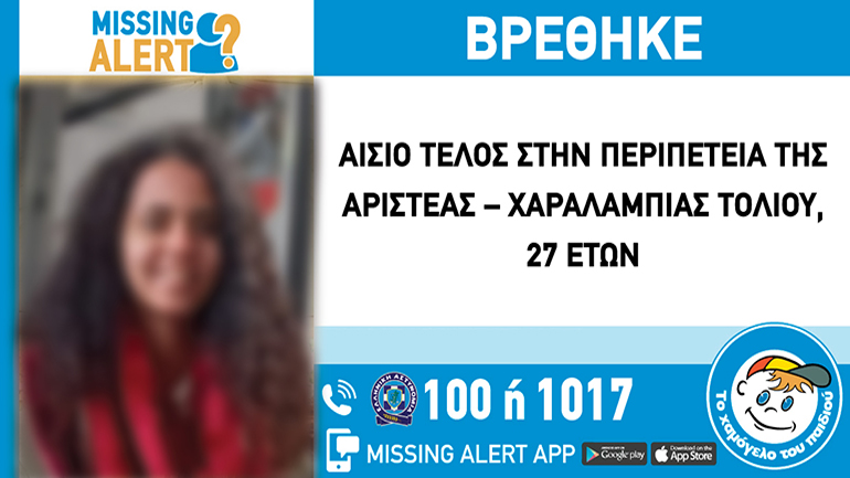 Αίσιο τέλος για την 27χρονη αγνοούμενη από τη Γλυφάδα