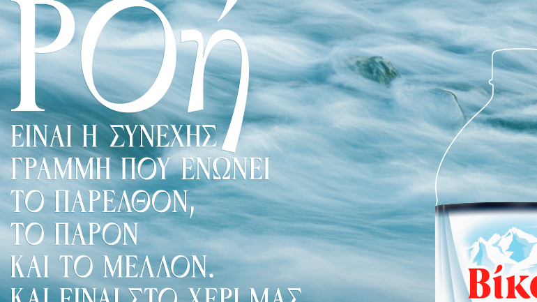 Βίκος: Νέα τηλεοπτική Καμπάνια «Πέτρα, Σώμα, Φύση»