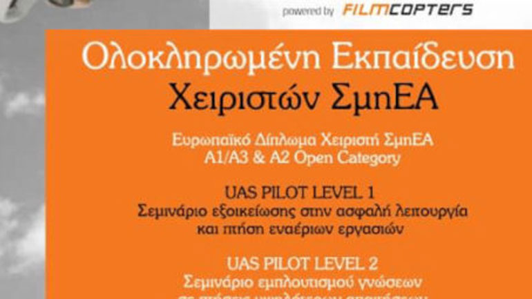 Ολοκληρωμένη Εκπαίδευση Χειριστών ΣμηΕΑ από τη GeoSense