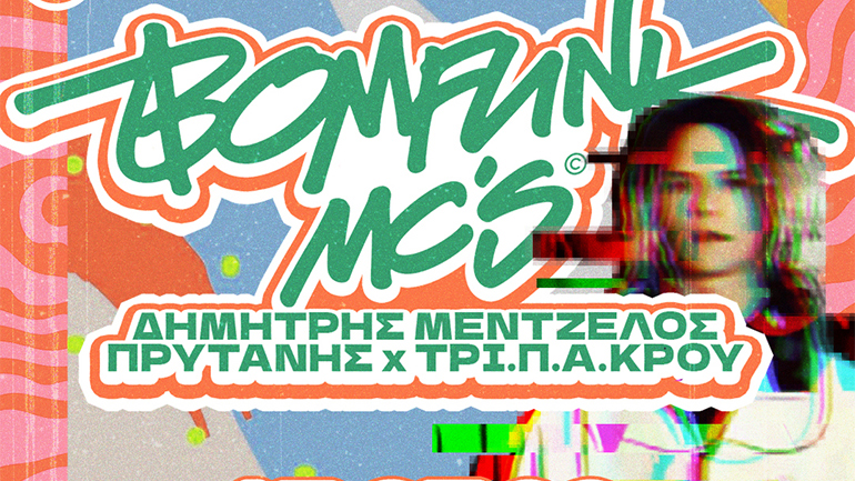 Bomfunk Mc’s, Δημήτρης Μεντζέλος και Πρύτανης  live στην Τεχνόπολη