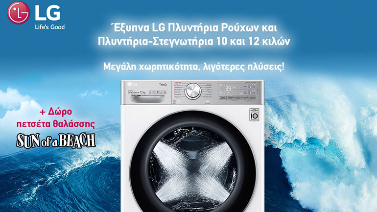 Νέα προωθητική ενέργεια της LG για τα πλυντήρια και τα πλυντήρια – στεγνωτήρια με μεγάλη χωρητικότητα πλύσης