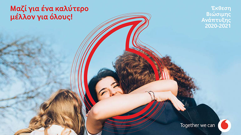 Η Vodafone Ελλάδας διαμορφώνει τις κατάλληλες συνθήκες για ένα βιώσιμο παρόν και μέλλον, όπου κανείς δεν μένει πίσω