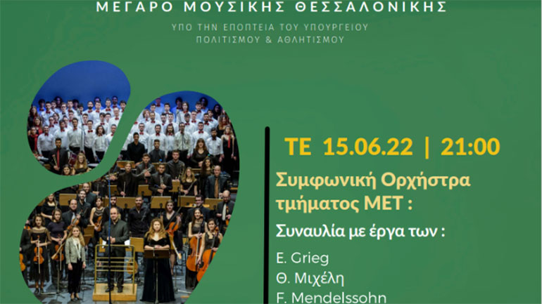 Θεσσαλονίκη: «Το ΠΑΜΑΚ στο Μέγαρο» με μια ξεχωριστή συναυλία