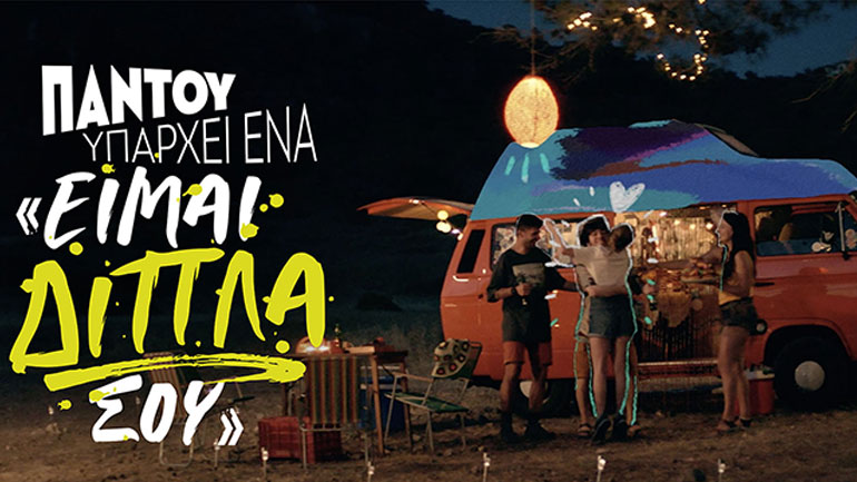 «Παντού υπάρχει ένα “Είμαι ΔΙΠΛΑ σου!”» – Η νέα καμπάνια της μπύρας Mythos είναι on air!