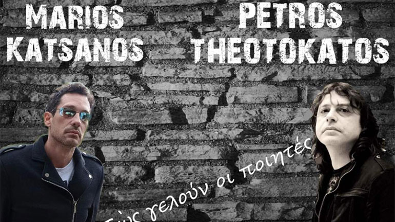 Μάριος Κατσάνος και Πέτρος Θεοτοκάτος – «Πώς γελούν οι ποιητές»