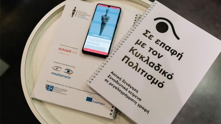 «Σε επαφή»:  To Μουσείο Κυκλαδικής Τέχνης δίνει τη δυνατότητα σε άτομα με αισθητηριακή αναπηρία να έχουν πρόσβαση στη μόνιμη έκθεσή του