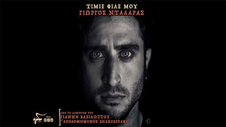 Γιώργος Νταλάρας: «Τίμιε φίλε μου»