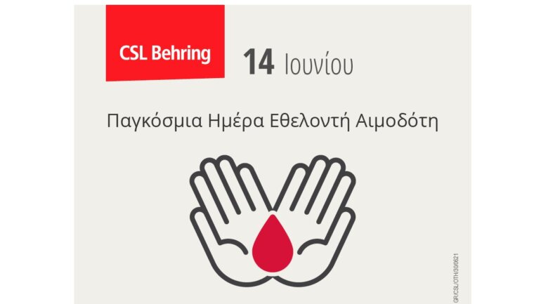 CSL Behring: Διαδικτυακή καμπάνια ευαισθητοποίησης στηρίζοντας την Παγκόσμια Ημέρα Εθελοντή Αιμοδότη CSL Behring: Διαδικτυακή καμπάνια ευαισθητοποίησης στηρίζοντας την Παγκόσμια Ημέρα Εθελοντή Αιμοδότη