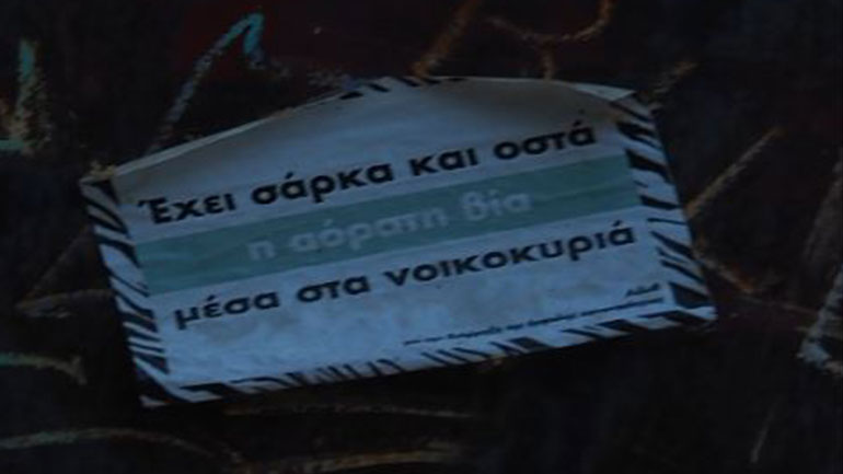 Η σάρκα και τα οστά της βίας