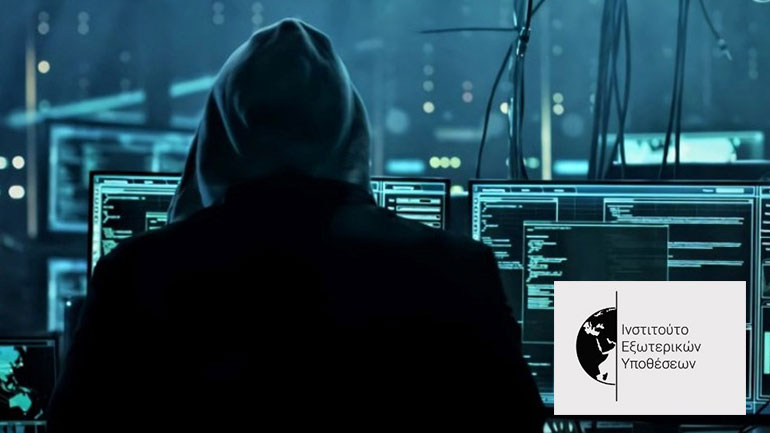 Ινστιτούτο Εξωτερικών Υποθέσεων: Συνέδριο με θέμα «Υβριδικές Απειλές και Ελλάδα»