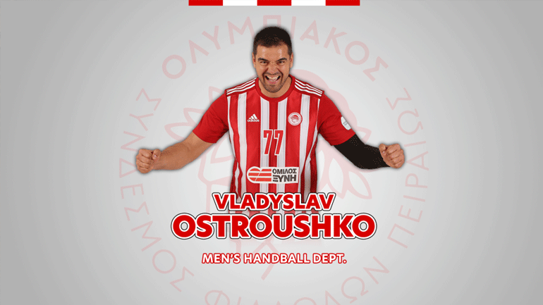 Χάντμπολ: Ανανέωσε με τον Ολυμπιακό ο Οστρούτσκο